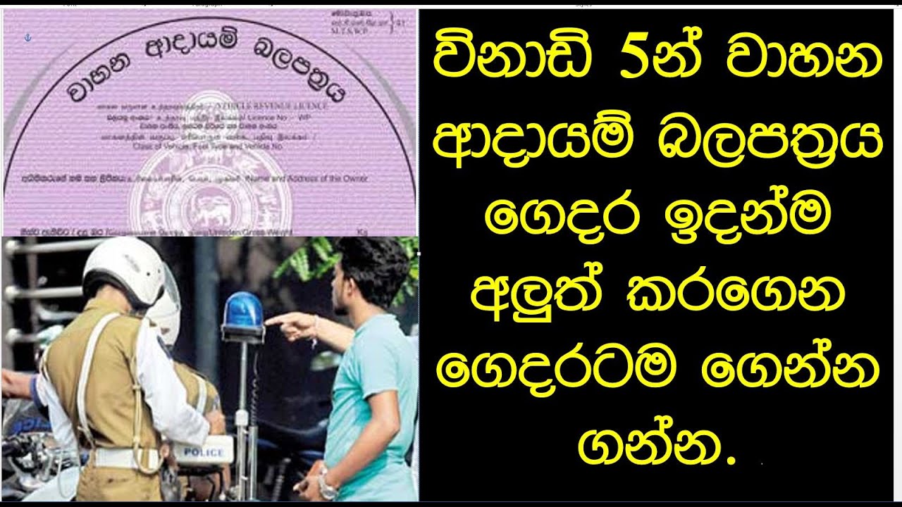 ඔයාගේ වාහනයේ ආදායම් බලපත්‍රය විනාඩි 5න් ගන්න. Vehicle license renewal