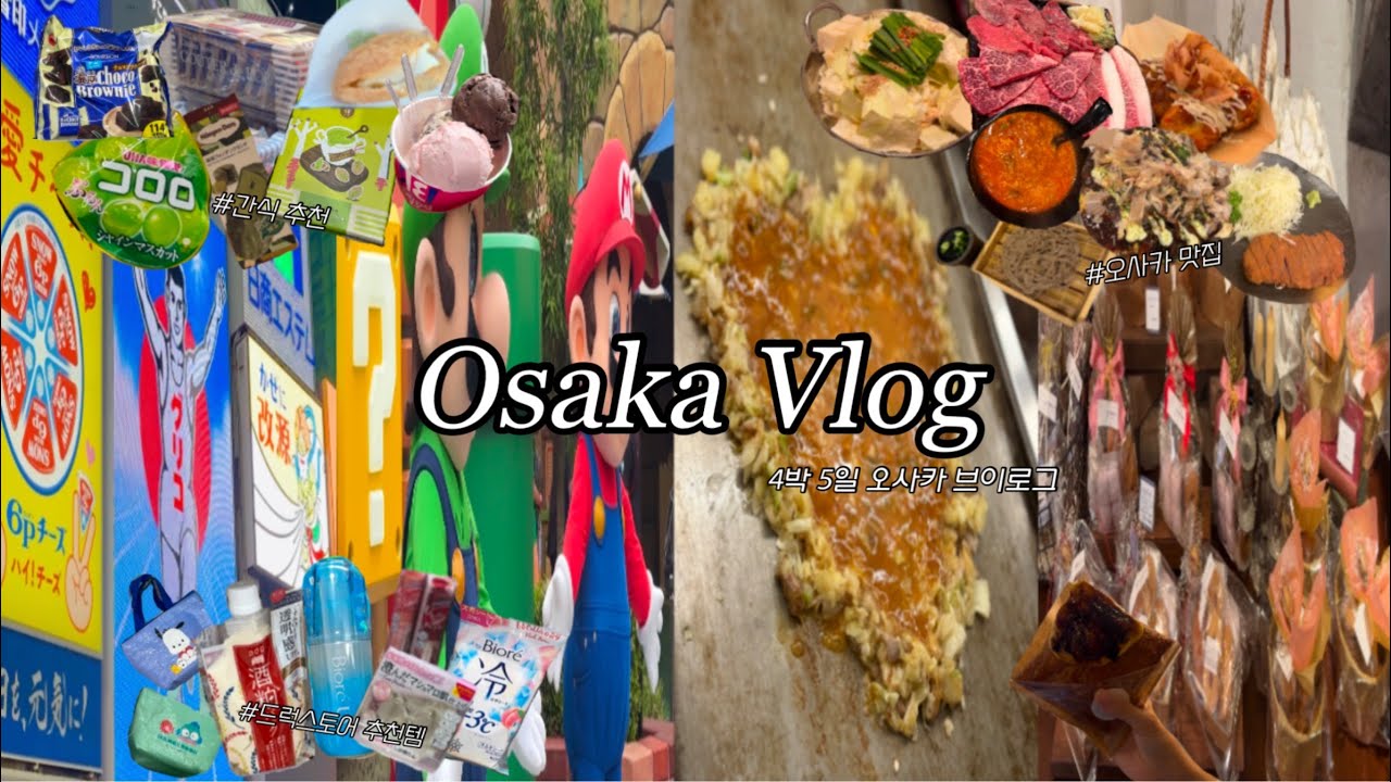 오사카 여행 브이로그｜오사카 맛집 야키니쿠, 몬자야끼, 규카츠, 튀김정식, 밀푀유｜드럭스토어 쇼핑 추천템, 가격 비교｜유니버셜 스튜디오｜오사카 쇼핑 & 맛집 찾는 사람 모여라
