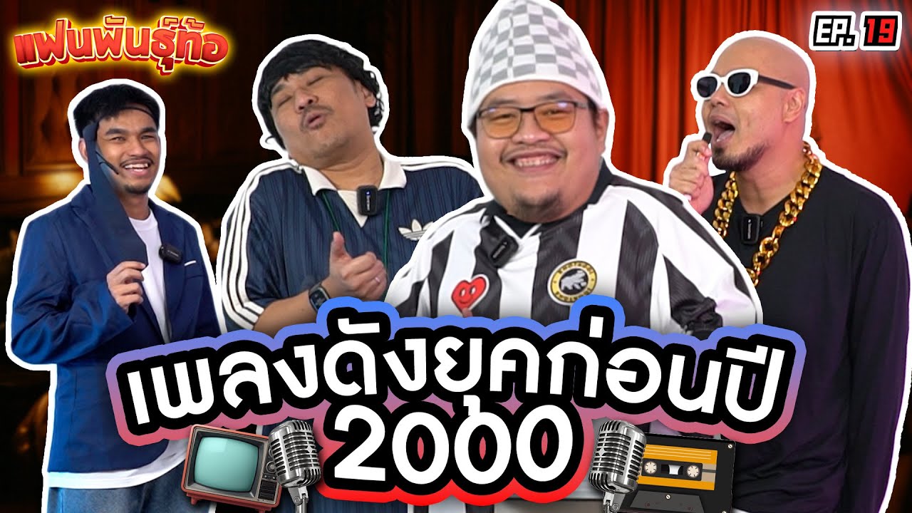 ศึกชิงตำแหน่งสุดยอดแฟน เพลงดังยุคก่อนปี 2000 “ในNR” [แฟนพันธุ์ท้อ EP19]