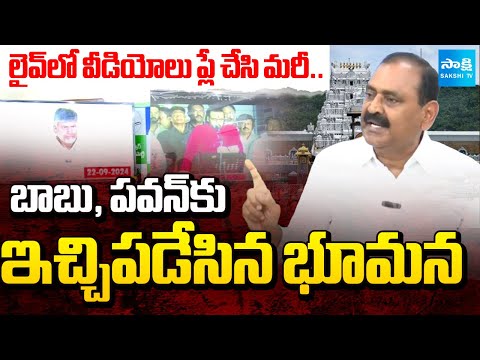 Bhumana Karunakar Reddy Plays Chandrababu & Pawan Kalyan Videos in LIVE | TTD Laddu Issue | Sakshi - SAKSHITV