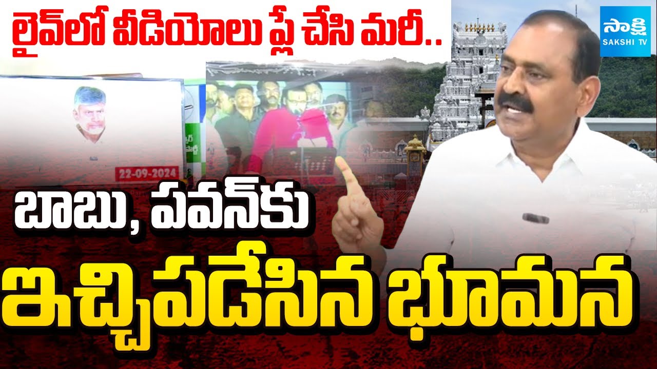 Bhumana Karunakar Reddy Plays Chandrababu & Pawan Kalyan Videos in LIVE | TTD Laddu Issue | Sakshi