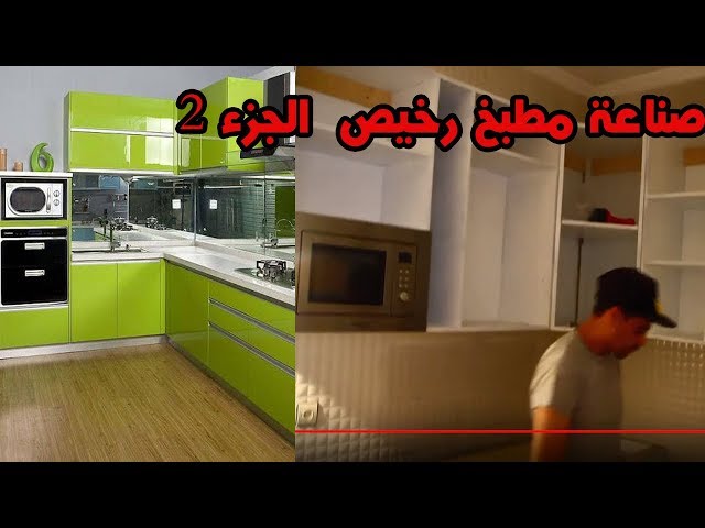 طريقة صناعة مطبخ رخيص الجزء 2 دورة Fikra Decor Youtube