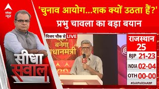 Sandeep Chaudhary: 'चुनाव आयोग...शक क्यों उठता हैं?' Prabhu Chawla का बड़ा बयान | ABP News