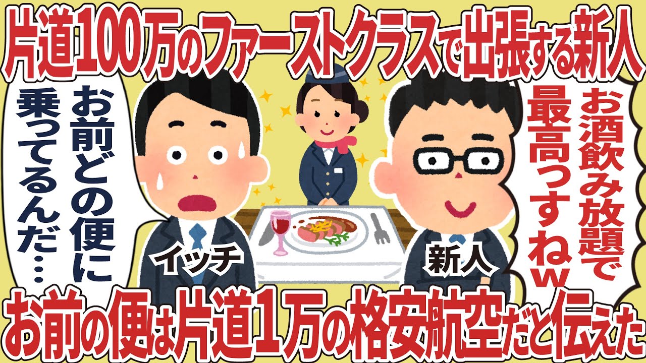 片道100万のファーストクラスで出張する新人【仕事スレ】