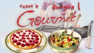 Gourmet - ресторан на крыше (s4e01) Спагетти, котлеты из лосося, прожеевский салат, тарт и дайкири Gourmet - ресторан на крыше (s4e01) Спагетти, котлеты из лосося, прожеевский салат, тарт и дайкири