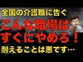 【提言】介護職こんな職場はすぐにやめるべき!耐えることは悪です!被害者を増やします