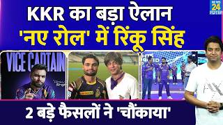 Rinku Singh को दिया KKR ने नया रोल| बना दिया KKR ने 'Captian' | 2 फैसलों ने फैंस को चौंकाया| IPL2026 screenshot 1
