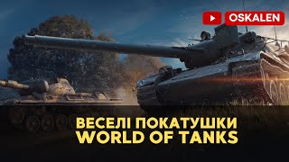 World of Tanks UA веселі покатушки взводом
