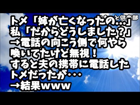 【スカッとする話】トメ「私の姉が亡くなったの...」私「だからどうしました？」→電話の向こう側で何やら喚いてたけど無視！すると夫の携帯に電話したトメだったが･･･→結果ｗｗｗ