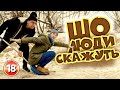 Шо люди скажуть? Бампер і Сус