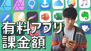 これまで購入したiPad有料アプリの課金額を計算してみる！