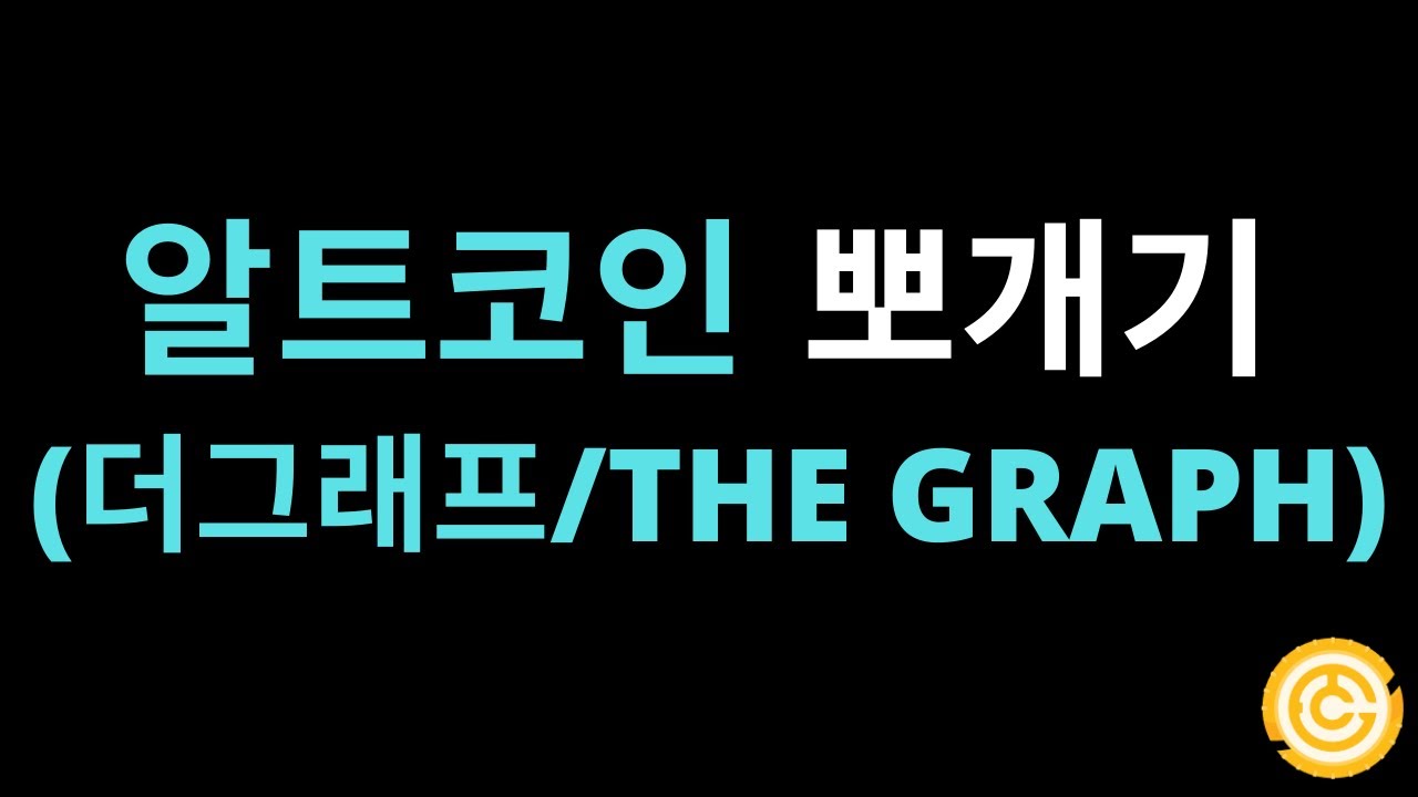 코인 그래프 New Update 알트코인 뽀개기 2탄 (더그래프/THE GRAPH)