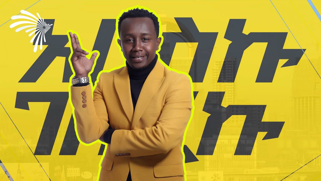 አበስኩ ገበርኩ @ArtsTvWorld