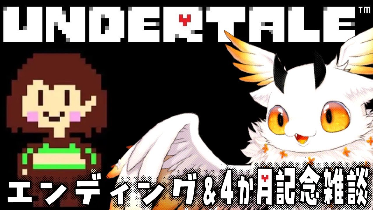 【UNDERTALE】エンディング鑑賞＆デビュー4か月記念配信#4【初見ROM専大歓迎】 - YouTube