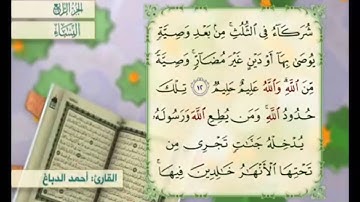 آية ١٣ من سورة النساء مكررة القارئ أحمد الدباغ