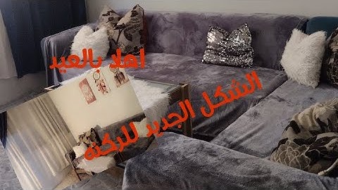 واخيرا فرش العيد ❤️وجوله في غرفه اللينفنج بعد الفرش