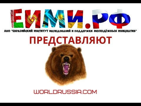 Евразийский Вектор № 52 Гость Студии Дмитрий Клепинин
