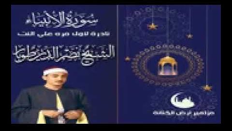 سورة الأنبياء بصوت الشيخ نصر الدين طوبار تلاوة نادرة جداً #نصرالدين_طوبار