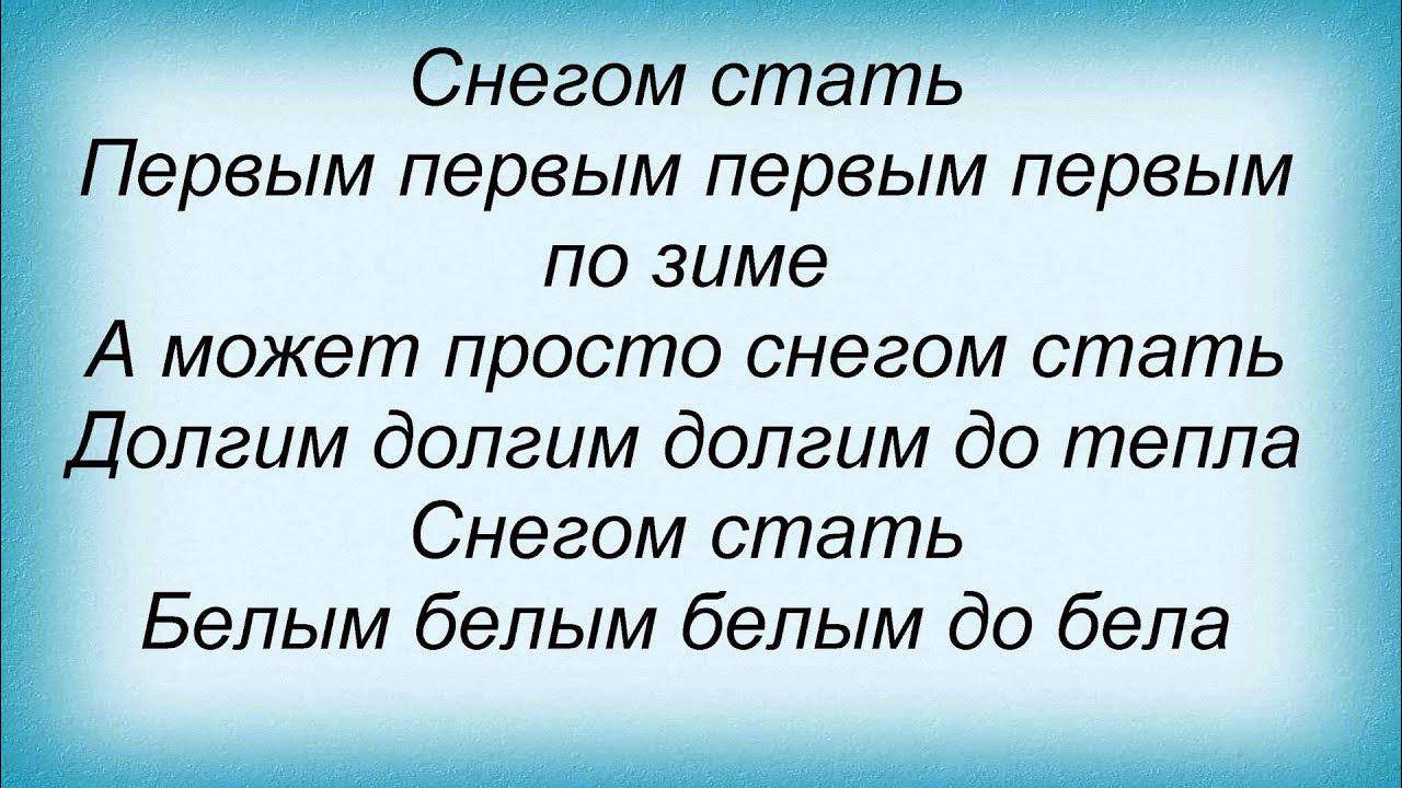 Белым снегом ночь метельная ту стежку замела. Текст песни белым снегом белым. Белым снегом текст. Белым снегом текст русской народной песни. Снегом стать песня.