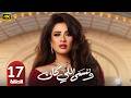الحلقة 17 مسلسل وننسى اللي كان بطولة ياسمين عبد العزيز رمضان 2026
