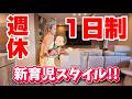 週休1日!! 新育児スタイル ルーティーン!!!