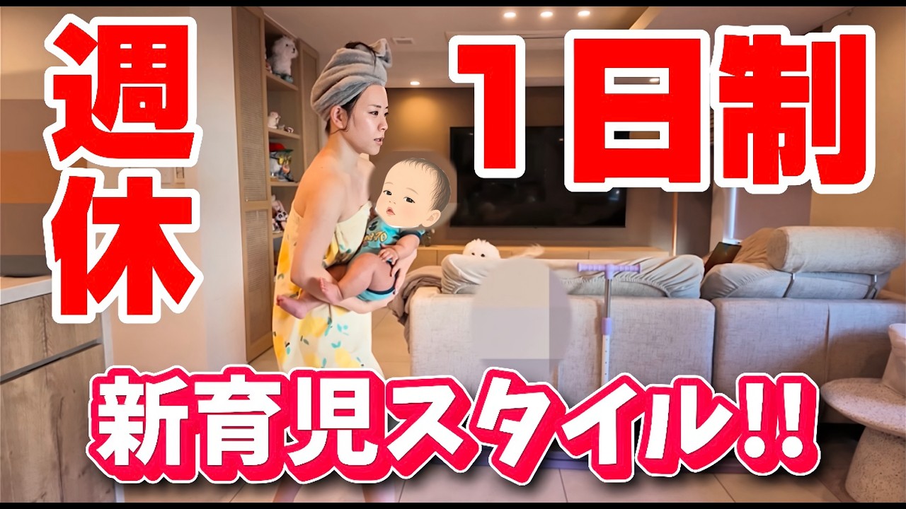 週休1日!! 新育児スタイル ルーティーン!!!