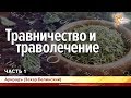 Травничество и траволечение. Захар Белинский (Арирадъ). Часть 1