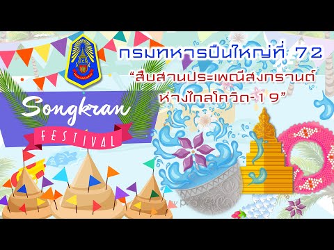 "สืบสานประเพณีสงกรานต์ ห่างไกลโควิด-19" | กรมทหารปืนใหญ่ที่ 72