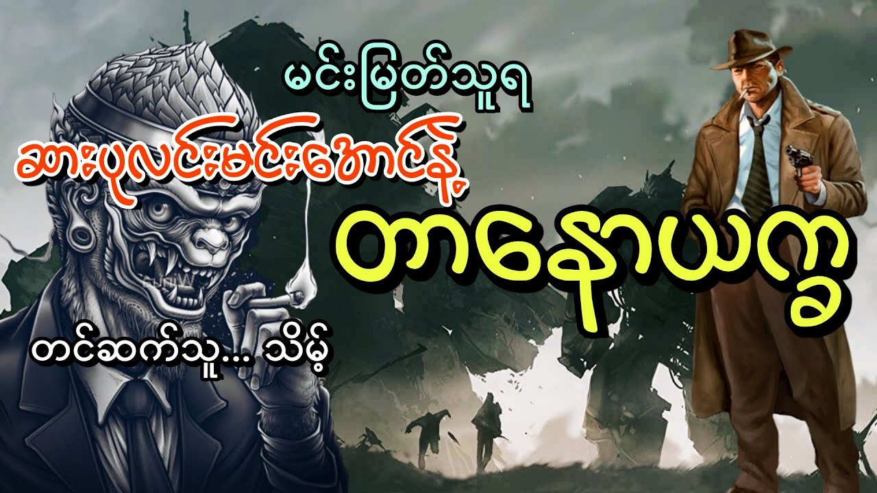 #ဆားပုလင်းမင်းအောင် တာနောယက္ခ#တာနောယက္ခ