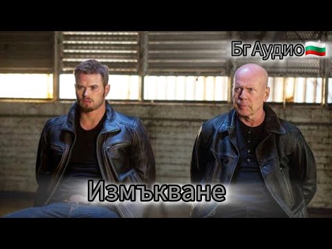 Измъкване 2015г/Бг Аудио🇧🇬/Цял Филм