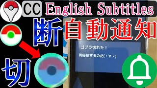 ポケモンGOプラスの接続が切れたとき自動で通知してくれる方法