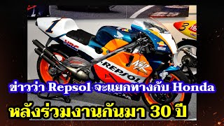 ข่าวลือว่า Repsol กำลังจะแยกทางกับ Honda ในปีหน้า [MotoGP วิเคราะห์]