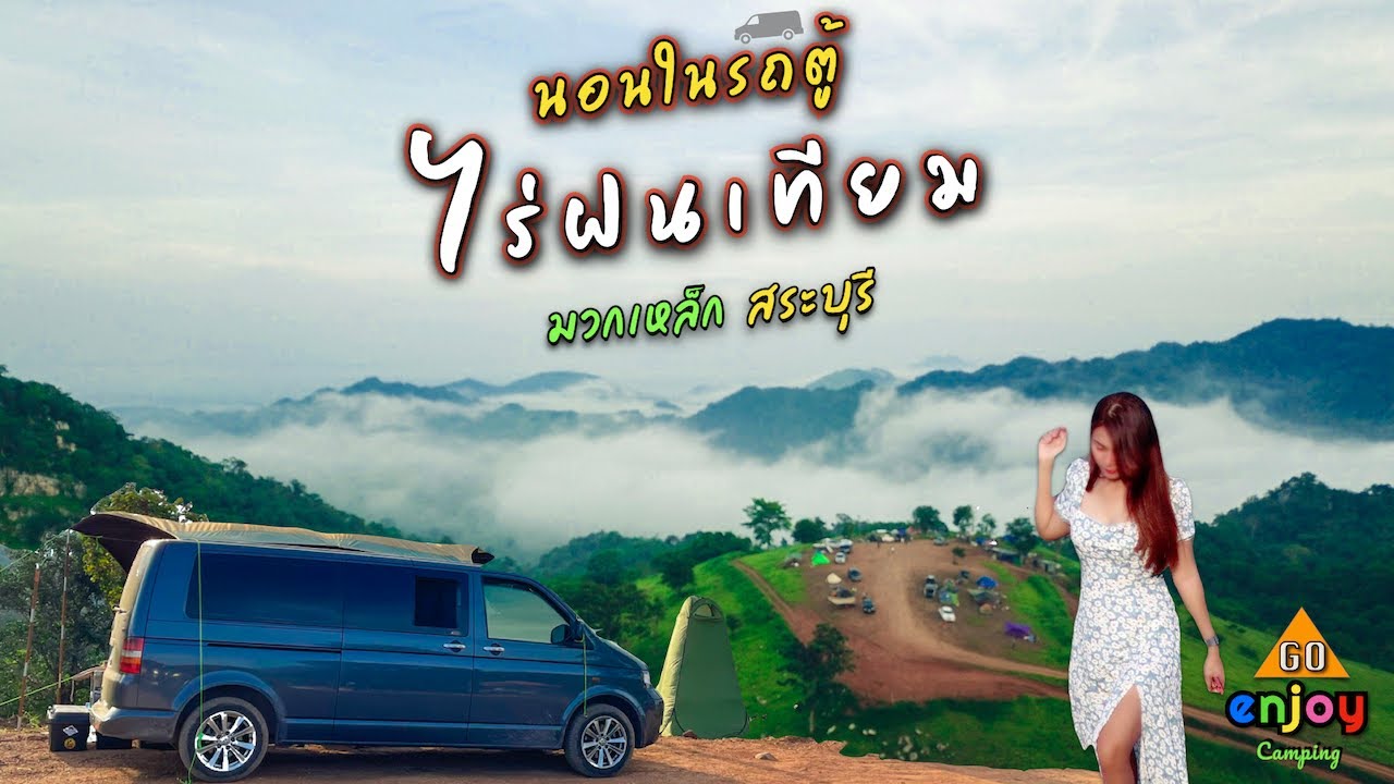 Enjoy Campcar นอนในรถตู้ ไร่ฝนเทียม สระบุรี โครตชิว มีทะเลหมอกตอนเช้า อากาศหนาวเย็น วิวเขา 360 องศา