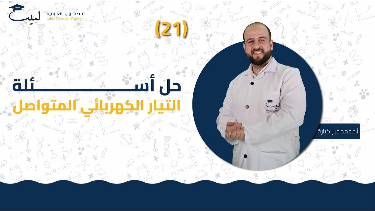 21 حل أسئلة التيار الكهربائي المتواصل💡| الصف الثامن8️⃣ | الفيزياء⚙️|أ . محمد خير كبارة🥇| منصة لبيب🎓