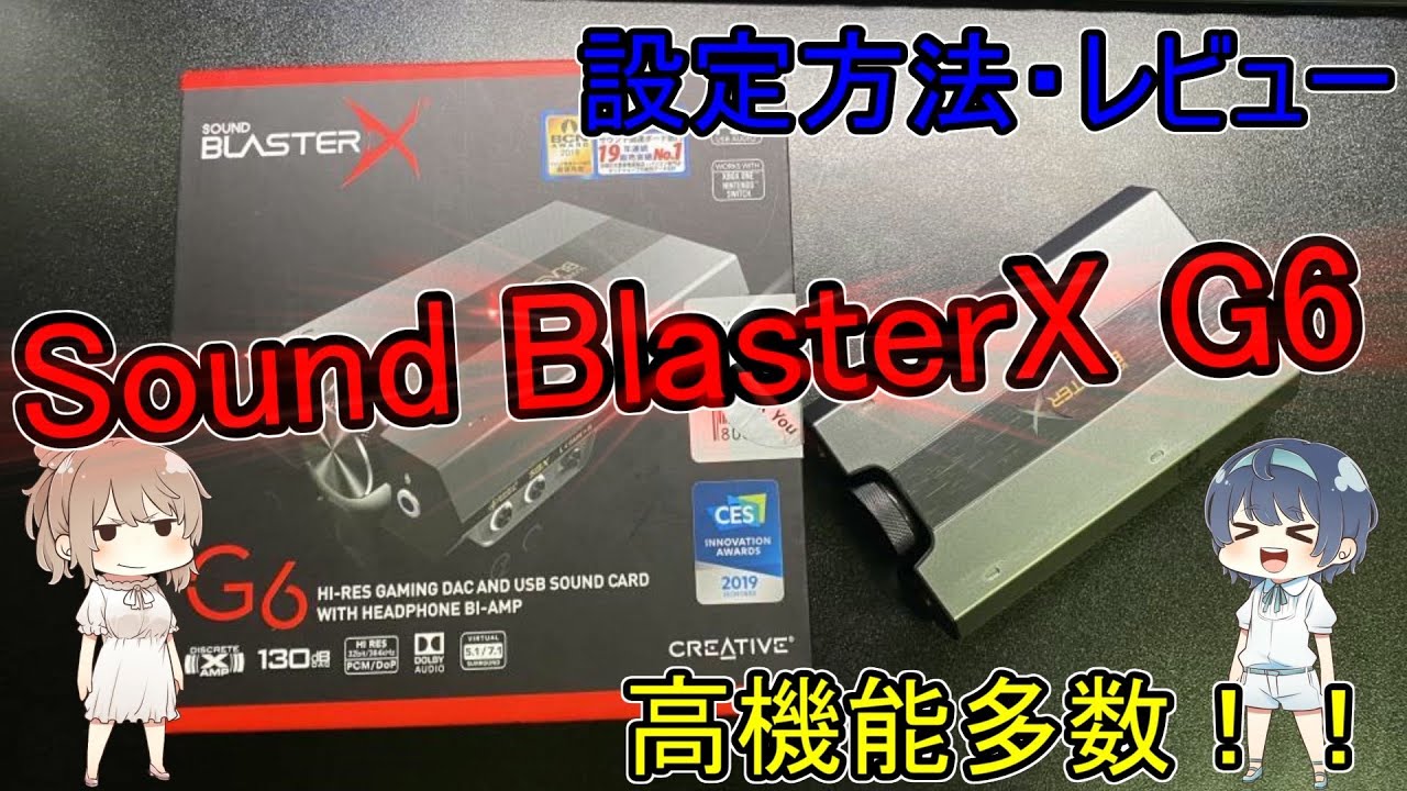 Sound Blasterx G6 祝 8000再生突破 ボイスチェンジャー付きサウンドカード イコライザー設定 レビュー Youtube