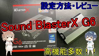 【Sound BlasterX G6 】祝！3000再生突破！ボイスチェンジャー付きサウンドカード！？ イコライザー設定・レビュー