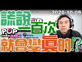 2020-10-09【POP撞新聞】黃暐瀚談「謊說ㄧ百次，就會變成真的！？」