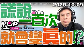 2020-10-09【POP撞新聞】黃暐瀚談「謊說ㄧ百次，就會變成真的！？」