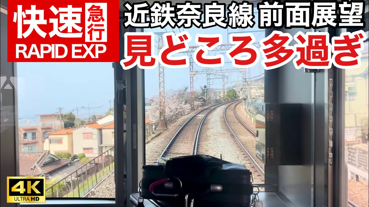 前面展望】近鉄快速急行 大阪難波→近鉄奈良｜地下区間・急勾配・平面