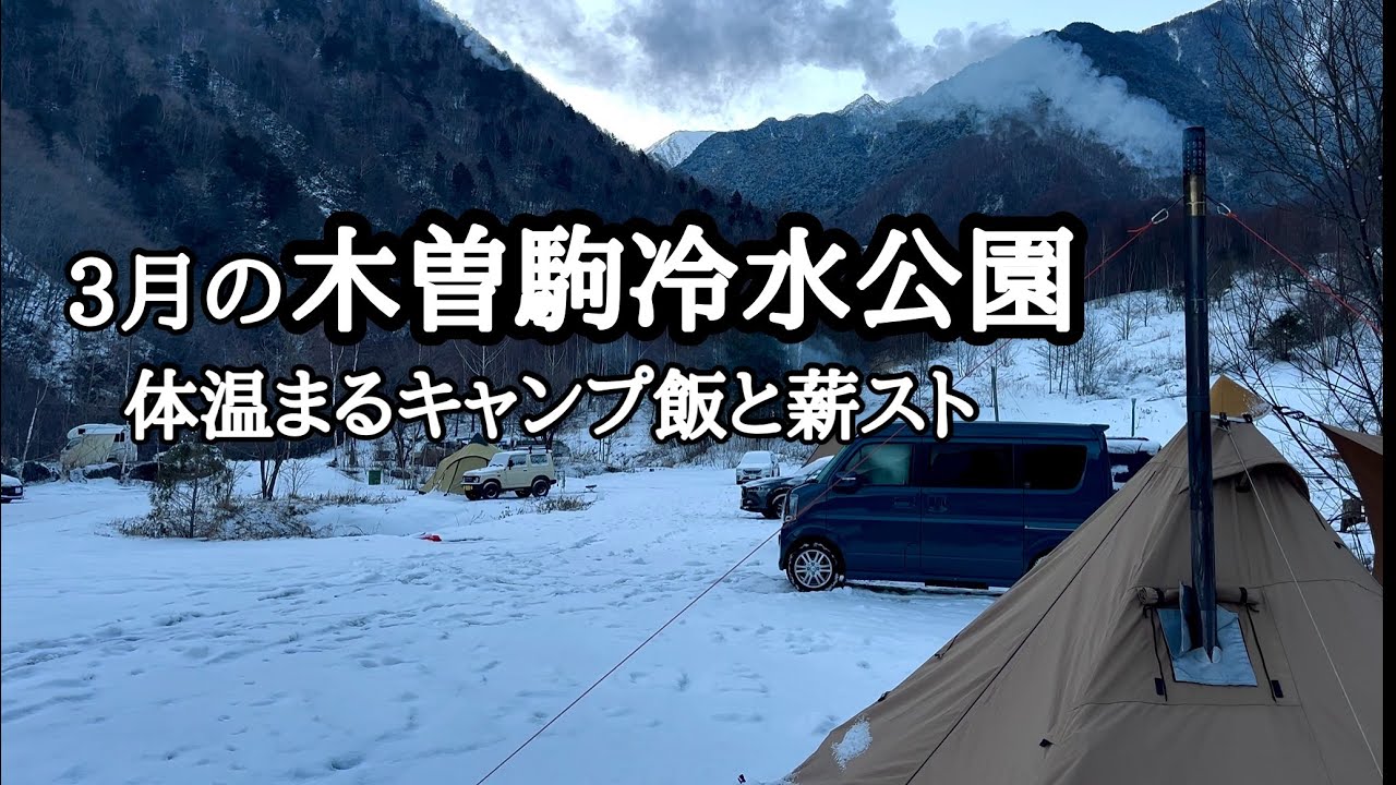 3月でもまだまだ楽しめる冬キャンプ  木曽駒冷水公園