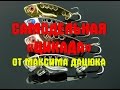 Самодельная цикада. Изготовление "цикады" своими руками от Максима Дацюка. Как сделать блесну цикаду