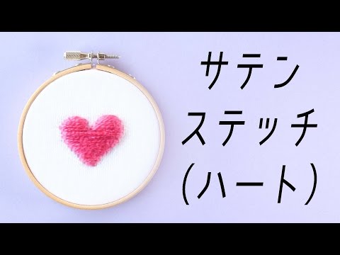 Annas S Stitch Clip Satin Stitch Heart サテンステッチ ハート Annas S Embroidery Tutorial Youtube