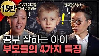 19년 대치동에서 직접 본, 공부 잘하는 아이 부모님들의 특징