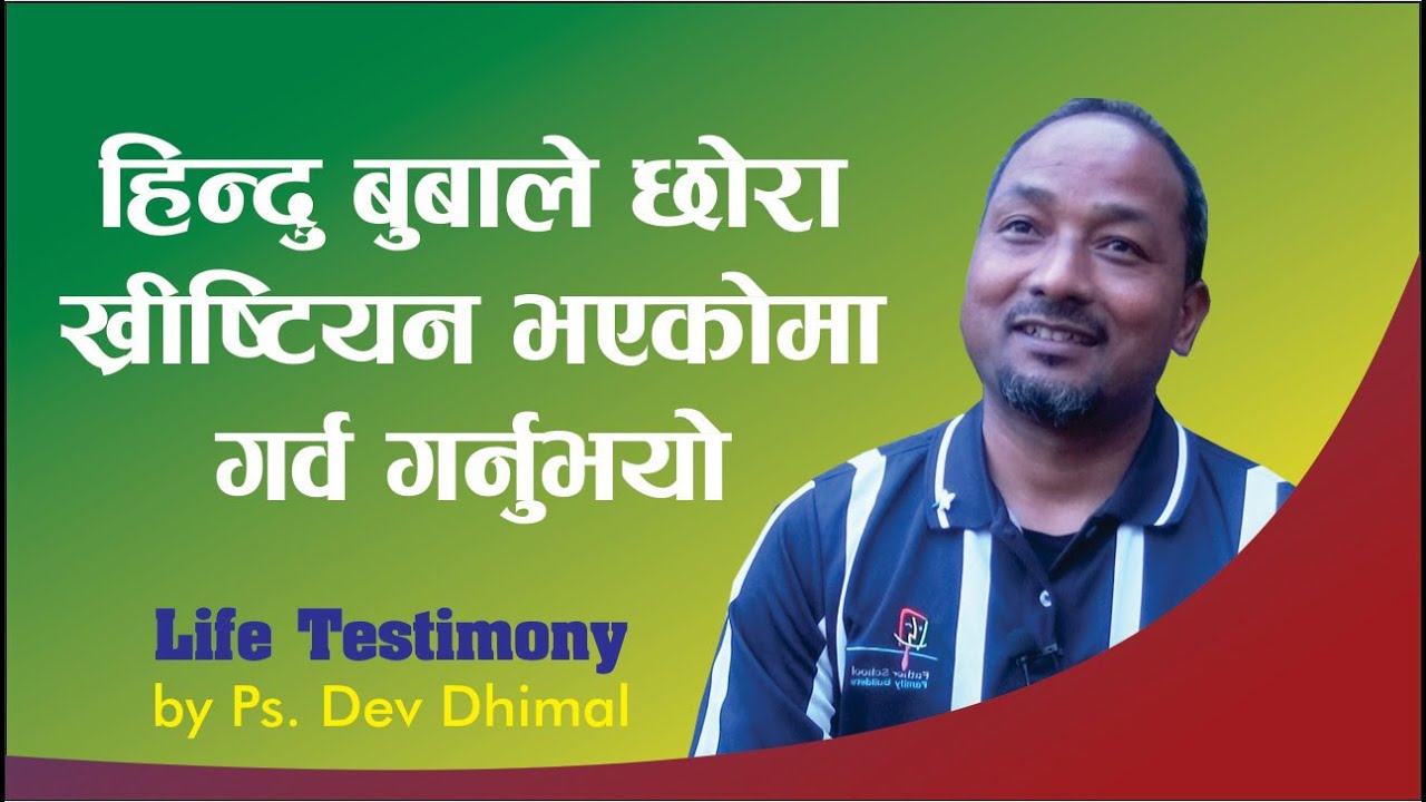 हिन्दु बुबाले छोरा ख्रीष्टियन भएकोमा गर्व गर्नुभयो || Dev Dhimal || Bachan tv