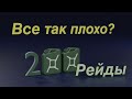 Почему игрокам не нравятся рейды?