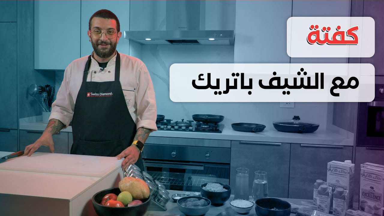 خبز وملح | كفتة مع الشيف باتريك مرعب