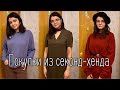 СЕКОНД-ХЕНД / покупки секонд хенд