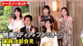 【ノーカット】大泉洋&菅野美穂ら豪華俳優陣が集結！福本莉子&川栄李奈が撮影裏話を語る　映画『ディア・ファミリー』家族決起会見