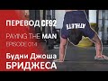 Будни Джоша Бриджеса | Перевод CF92 | #014