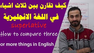 صيغة التفضيل في اللغة الانجليزية superlative in English